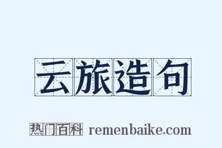云旅造句是什么意思的图片